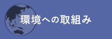 環境への取り組み