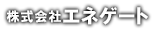 株式会社エネゲート