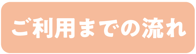 ご利用までの流れ