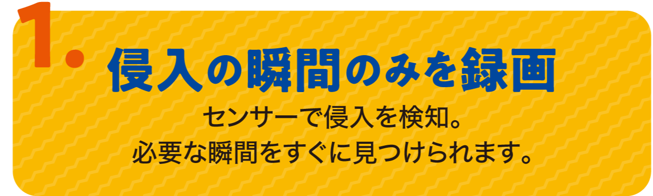 侵入の瞬間のみを録画