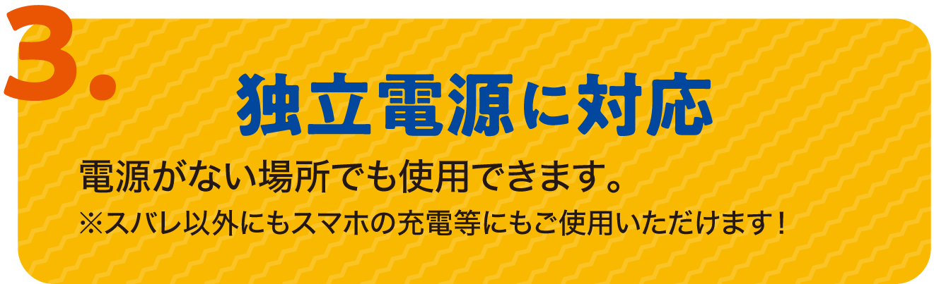 独立電源に対応