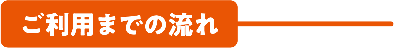 ご利用までの流れ