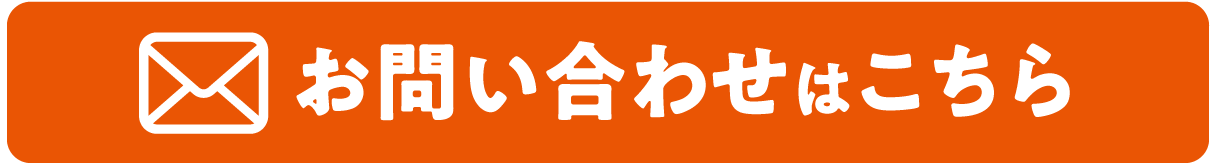 お問い合わせはこちら