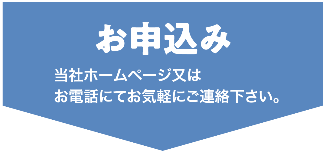 お申し込み