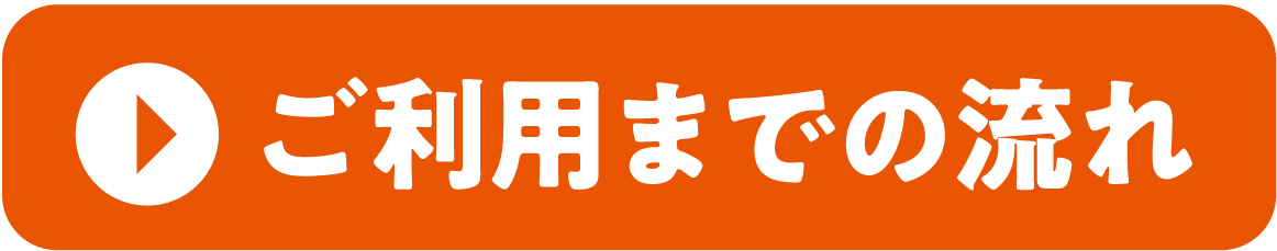 ご利用までの流れ