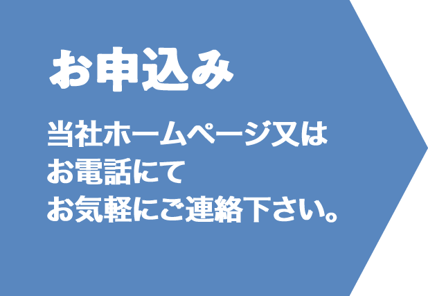 お申し込み