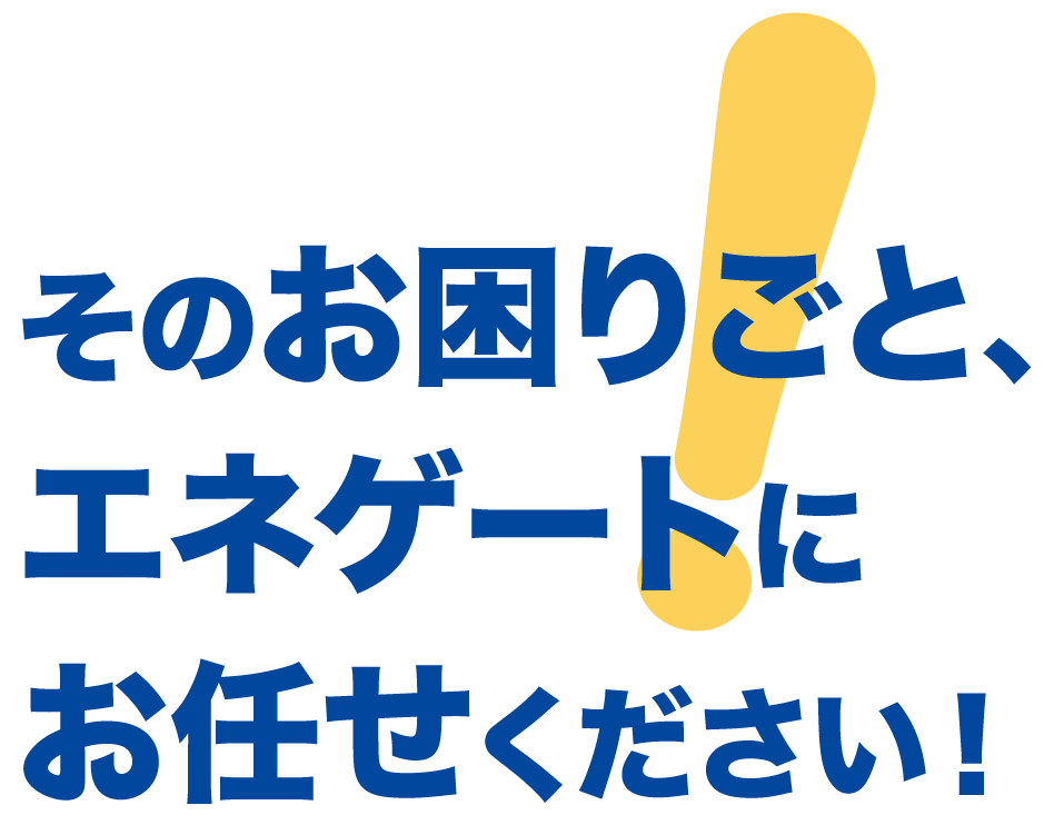 お困りごとはエネゲート